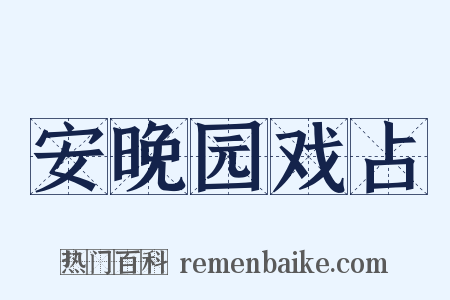 安晚园戏占是什么意思的图片
